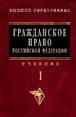 Гражданское право Российской Федерации