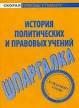 Шпаргалка по истории политических и правовых учений