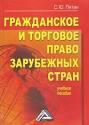 Гражданское и торговое право зарубежных стран